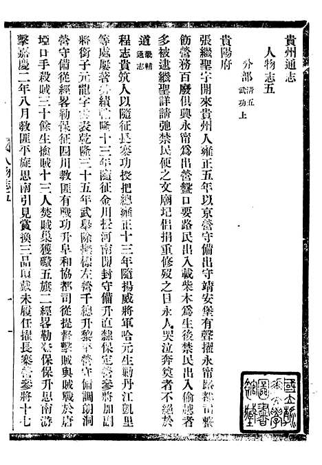 [下载][贵州通志]六十六_任可澄.pdf