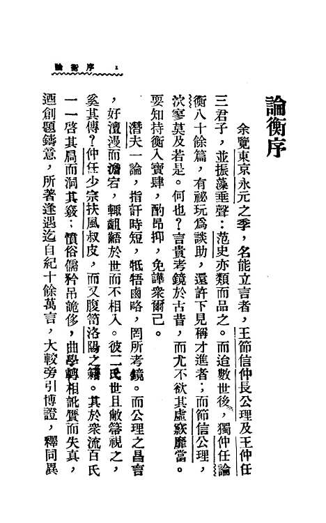 [下载][论衡上]王充_新文化书社.pdf