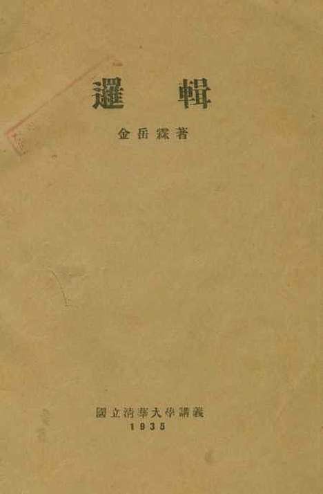 [下载][逻辑]金岳霖.pdf