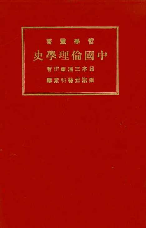 [下载][中国伦理学史]日本三浦藤作_印书馆.pdf