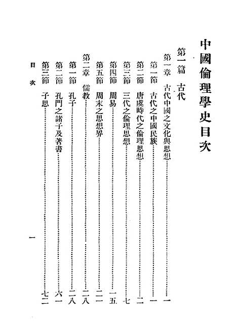 [下载][中国伦理学史]日本三浦藤作_印书馆.pdf