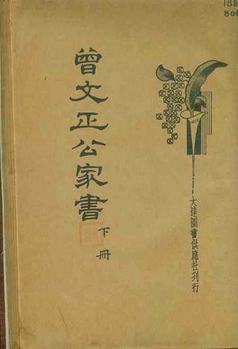 [下载][曾文正公家书]下集_朱太忙标点胡协寅校阅大达图书供应社.pdf