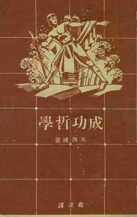 [下载][成功哲学]俞凌编_激流书店.pdf