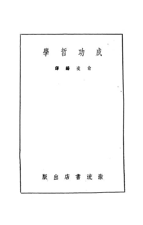 [下载][成功哲学]俞凌编_激流书店.pdf