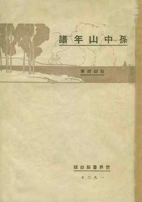 [下载][孙中山年谱]贺岳僧_世界书局.pdf