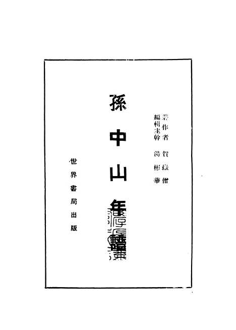 [下载][孙中山年谱]贺岳僧_世界书局.pdf