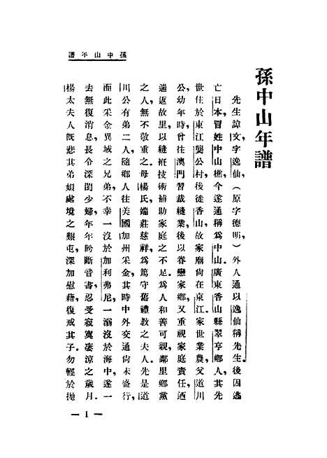 [下载][孙中山年谱]贺岳僧_世界书局.pdf