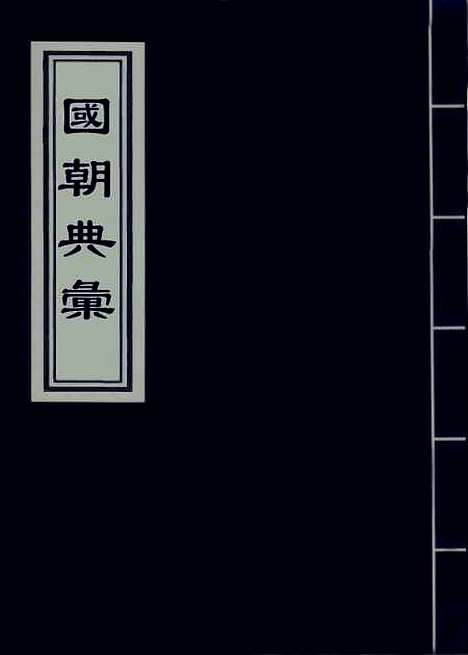 [下载][国朝典汇]卷_九_徐学聚.pdf