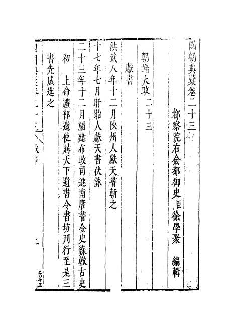 [下载][国朝典汇]卷_二十三至二十五_徐学聚.pdf