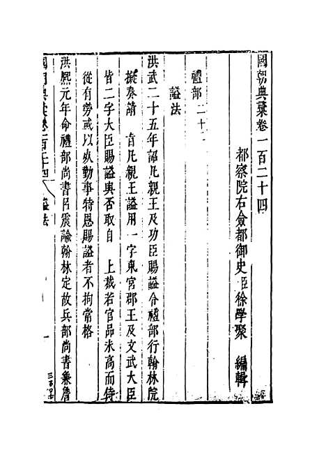 [下载][国朝典汇]卷_一百二十四_徐学聚.pdf