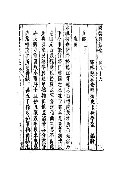 [下载][国朝典汇]卷_一百五十六至一百五十七_徐学聚.pdf