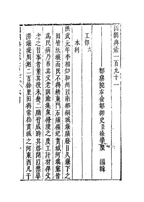 [下载][国朝典汇]卷_一百九十一至一百九十二_徐学聚.pdf