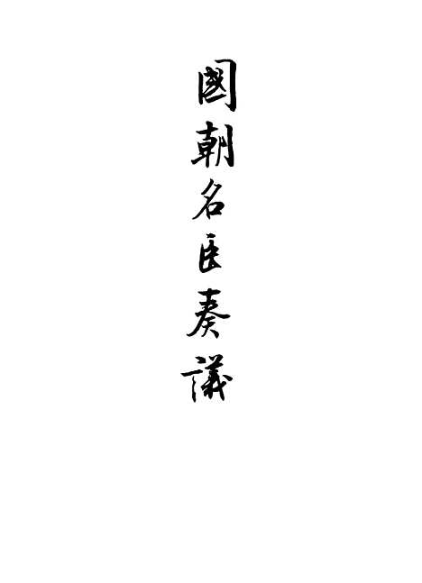 [下载][国朝名臣奏议]三.pdf