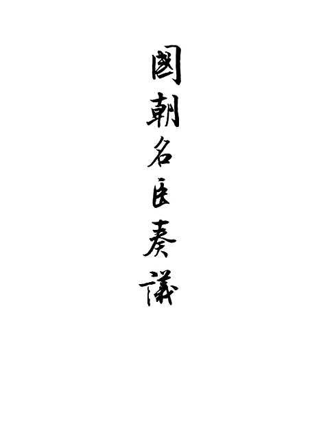 [下载][国朝名臣奏议]十.pdf