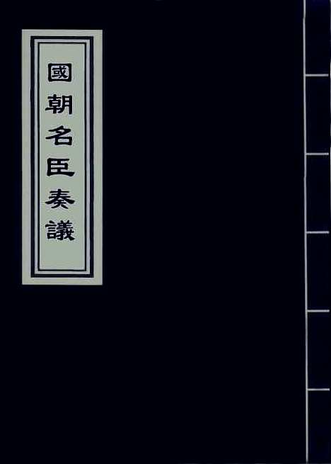 [下载][国朝名臣奏议]十三.pdf