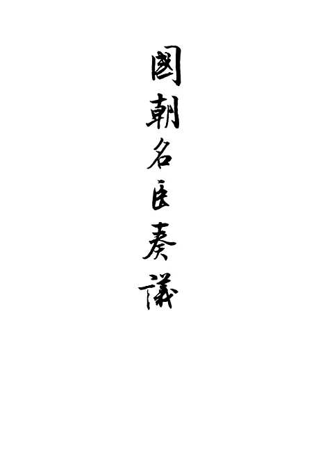 [下载][国朝名臣奏议]十三.pdf