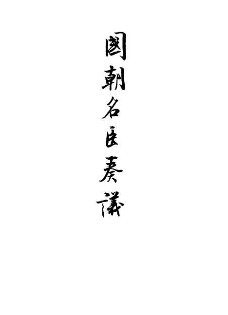 [下载][国朝名臣奏议]二十三.pdf