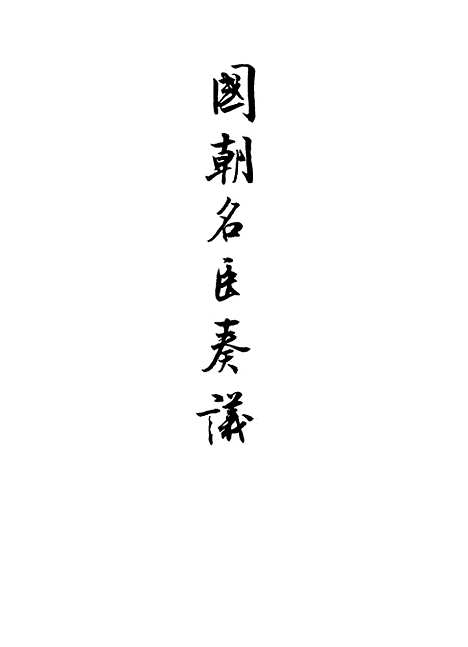 [下载][国朝名臣奏议]三十.pdf