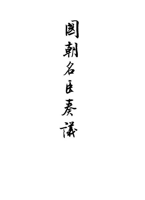 [下载][国朝名臣奏议]三十一.pdf