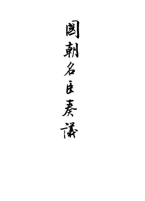 [下载][国朝名臣奏议]五十四.pdf