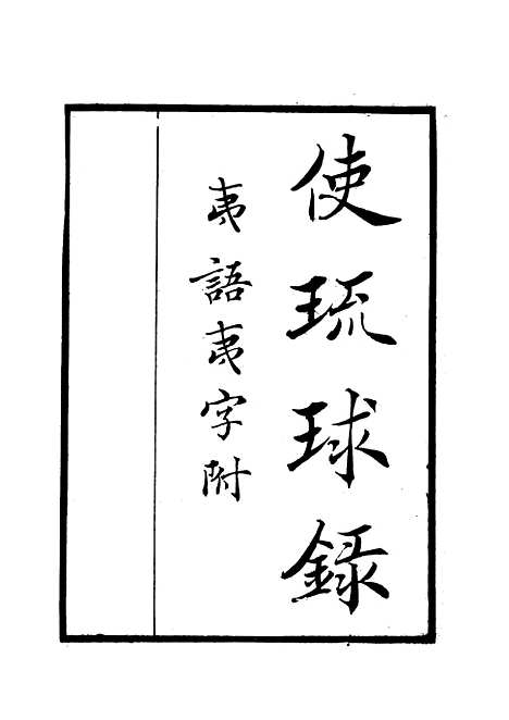 [下载][使琉球录]周煌.pdf