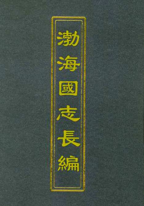 [下载][渤海国志长编]一_金毓黻.pdf