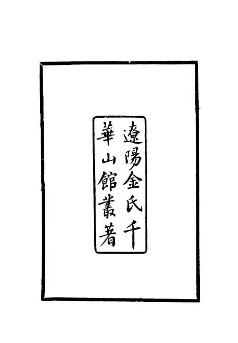 [下载][渤海国志长编]一_金毓黻.pdf