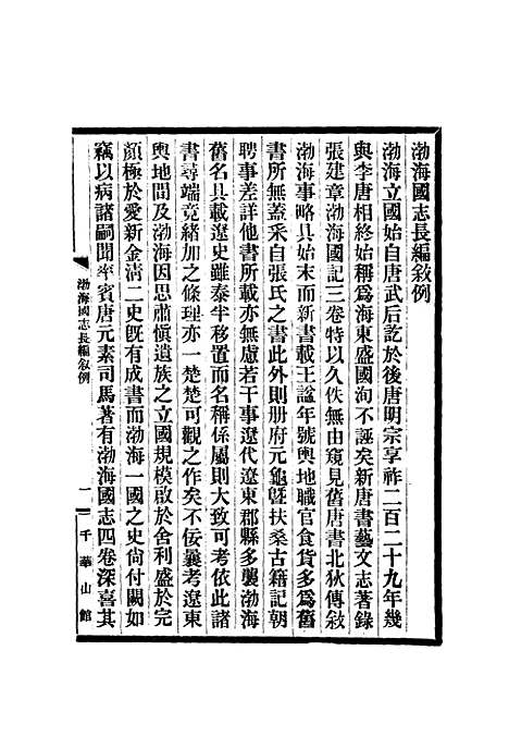 [下载][渤海国志长编]一_金毓黻.pdf