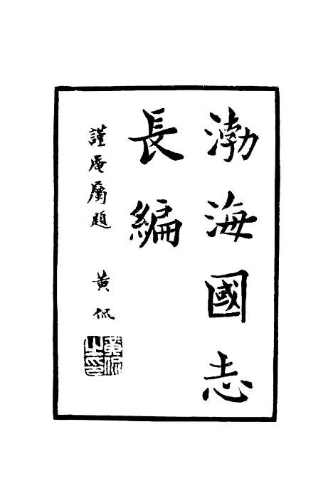 [下载][渤海国志长编]七_金毓黻.pdf