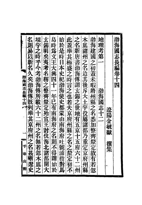 [下载][渤海国志长编]七_金毓黻.pdf