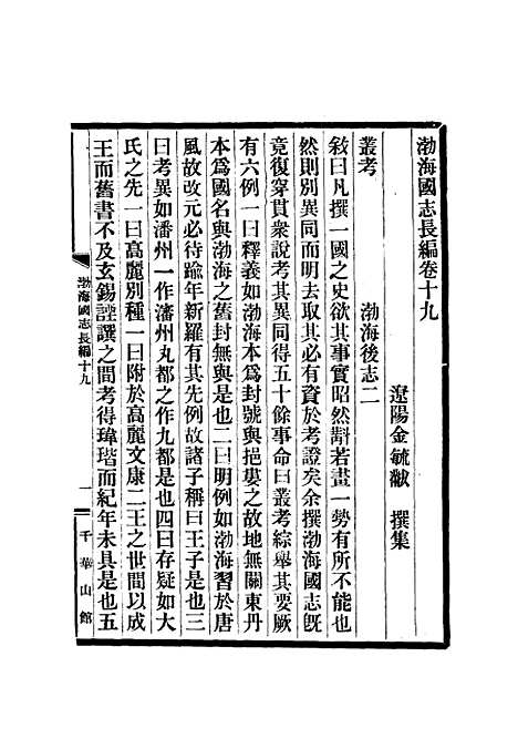 [下载][渤海国志长编]十_金毓黻.pdf