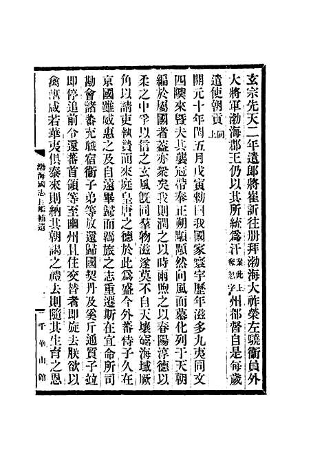 [下载][渤海国志长编]十一_金毓黻.pdf