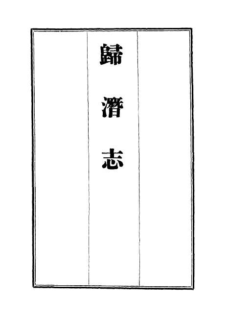 [下载][归潜志]一_刘祁.pdf