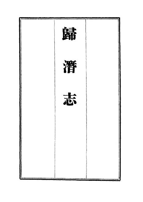 [下载][归潜志]二_刘祁.pdf