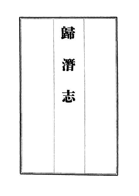 [下载][归潜志]四_刘祁.pdf