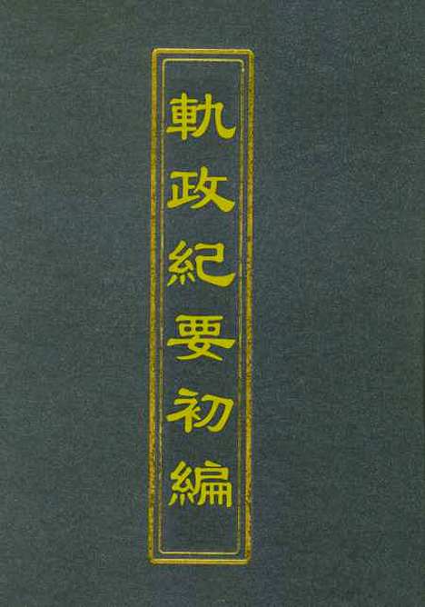 [下载][轨政纪要初编]六.pdf