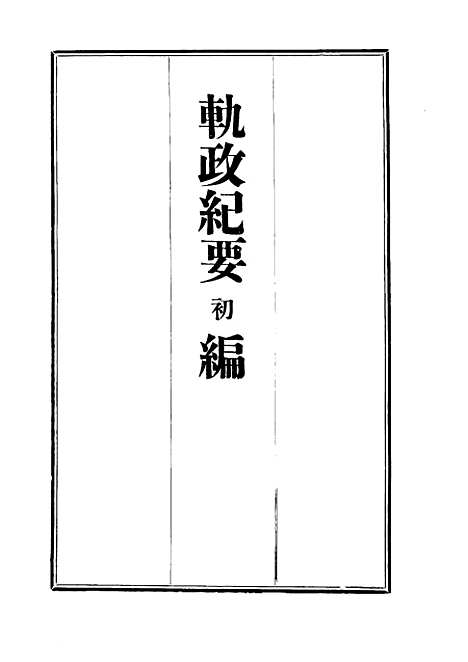 [下载][轨政纪要初编]六.pdf