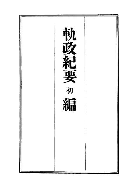 [下载][轨政纪要初编]七.pdf