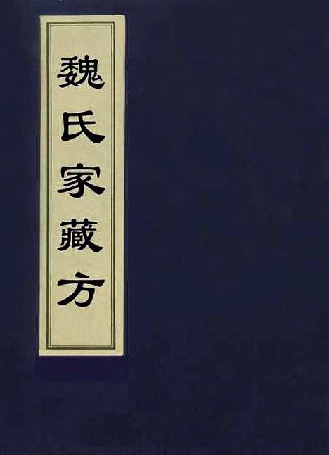 [下载][魏氏家藏方]三_魏岘.pdf