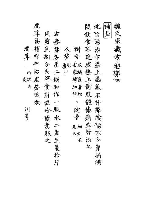 [下载][魏氏家藏方]三_魏岘.pdf