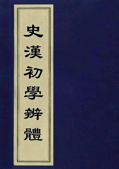 [下载][史汉初学辨体]潘椿重订.pdf