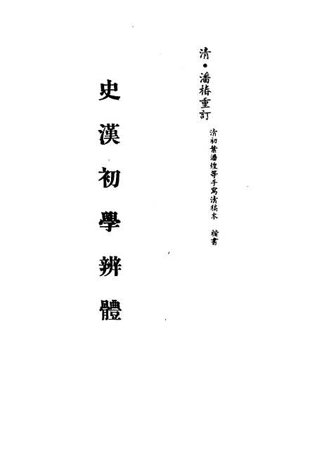 [下载][史汉初学辨体]潘椿重订.pdf