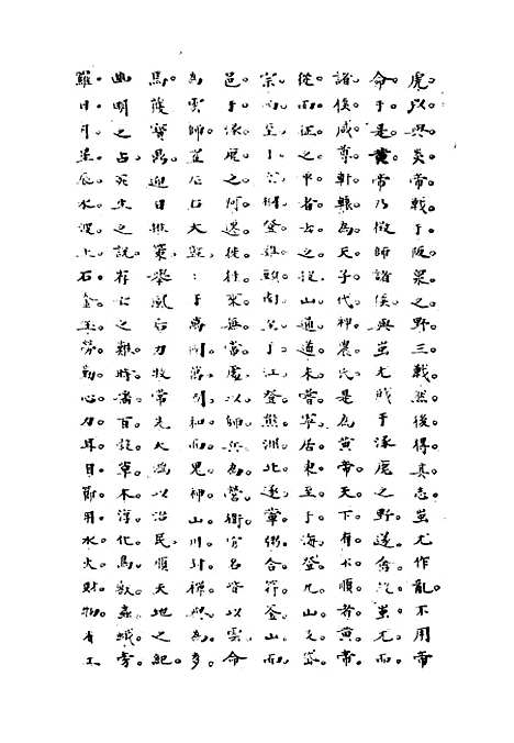 [下载][史汉初学辨体]潘椿重订.pdf