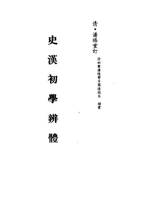 [下载][史汉初学辨体]二_潘椿重订.pdf