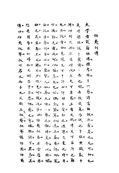 [下载][史汉初学辨体]二_潘椿重订.pdf