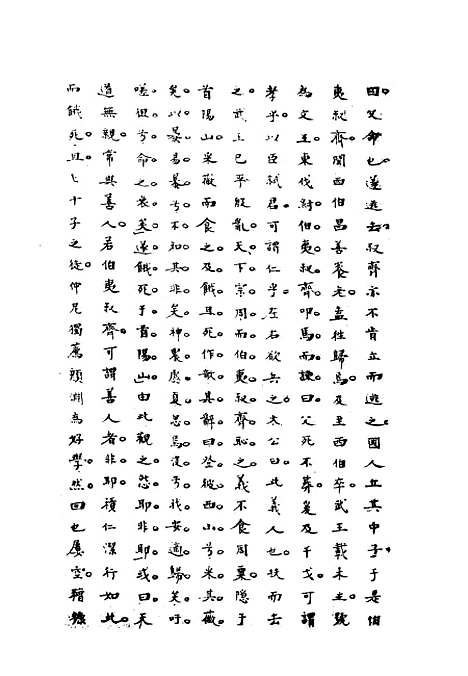 [下载][史汉初学辨体]二_潘椿重订.pdf