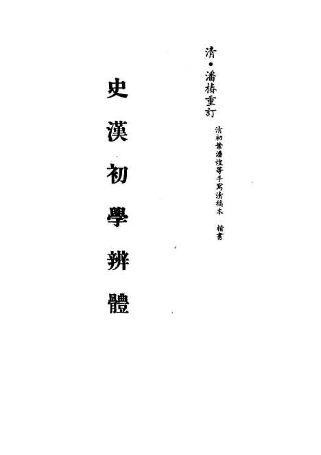 [下载][史汉初学辨体]五_潘椿重订.pdf