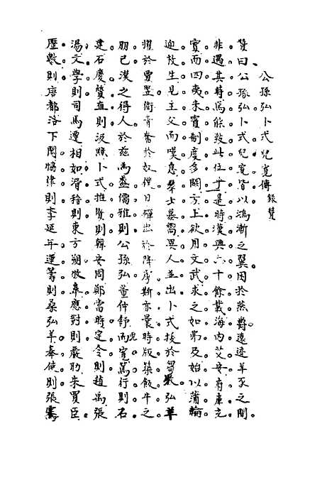 [下载][史汉初学辨体]五_潘椿重订.pdf