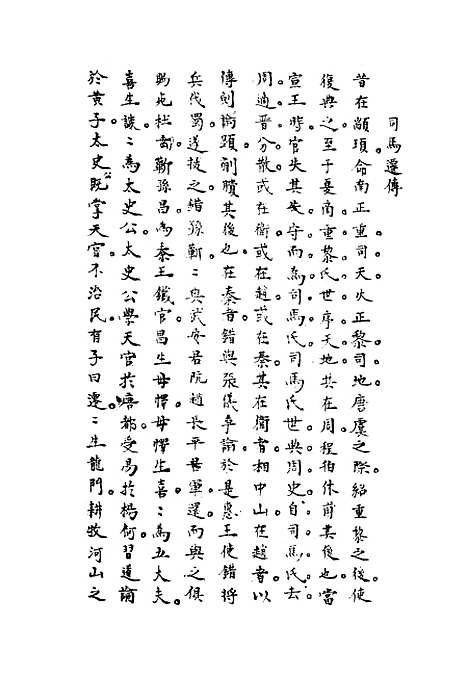 [下载][史汉初学辨体]五_潘椿重订.pdf