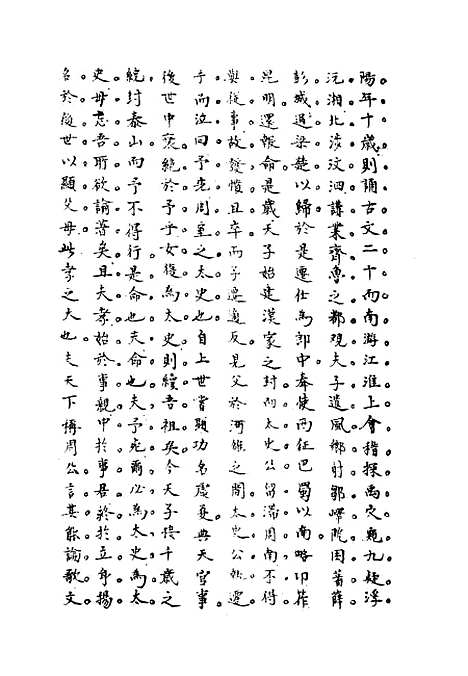 [下载][史汉初学辨体]五_潘椿重订.pdf